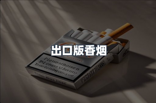 出口版香烟